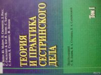 Лот: 10646535. Фото: 2. Продам Теория и практика сестринского... Медицина и здоровье