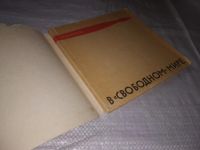 Лот: 12957431. Фото: 12. ок...(2092311) В свободном мире...