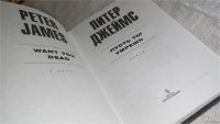 Лот: 8171175. Фото: 2. Пусть ты умрешь, Питер Джеймс... Литература, книги