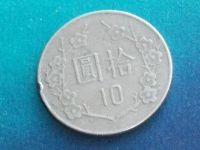 Лот: 13537660. Фото: 3. Монета 10 юань Тайвань 1981 2010... Коллекционирование, моделизм