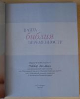 Лот: 8681760. Фото: 3. Ваша библия беременности - Энн... Литература, книги