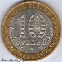 Лот: 910580. Фото: 2. 10 рублей 2009, Выборг, СПМД... Монеты