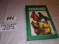 Лот: 13077037. Фото: 3. Прохиндей, Вячеслав Шишков, Присущие... Красноярск