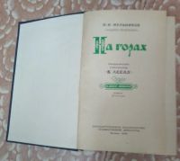Лот: 16281795. Фото: 3. Книги " На горах" П.И.Мельников. Красноярск