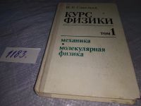 Лот: 7287243. Фото: 15. Курс общей физики (к-кт из 3 книг...
