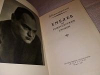 Лот: 16439280. Фото: 2. Хмелев за режиссерским столом... Искусство, культура
