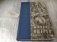Лот: 7576754. Фото: 20. oz Большой аргиш, Михаил Ошаров...