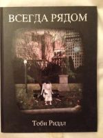 Лот: 9086089. Фото: 4. Книга Всегда рядом" (автор Тоби... Красноярск