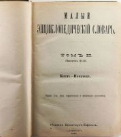 Лот: 15272509. Фото: 5. Малый энциклопедический словарь...