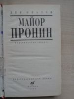 Лот: 12538288. Фото: 2. Лев Овалов "Майор Пронин". Литература, книги