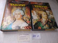 Лот: 7686774. Фото: 6. Валентин Пикуль, Фаворит, в 2-ух...
