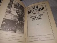 Лот: 19268419. Фото: 2. Буссенар Л. Беглецы в Гвиане... Литература, книги