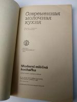 Лот: 15471366. Фото: 2. Современная молочная кухня, Агропромтздат... Дом, сад, досуг