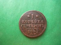 Лот: 15863858. Фото: 3. 1 копейка 1843 г. СМ. Коллекционирование, моделизм