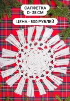 Лот: 18405572. Фото: 2. Салфетка Макраме с бахромой. Ручная работа