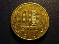 Лот: 3318066. Фото: 2. 10 рублей 2012, Великий Новгород. Монеты