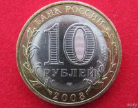Лот: 8160672. Фото: 2. 10 рублей Удмуртская респ. (спмд... Монеты