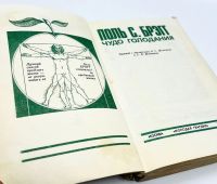 Лот: 23685618. Фото: 2. 📕 Поль Брэгг. Чудо голодания... Медицина и здоровье