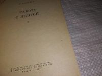 Лот: 13312590. Фото: 2. Ковынев Н. Работа с книгой, Изд... Общественные и гуманитарные науки