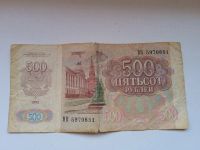 Лот: 20772667. Фото: 2. 500 рублей 1992 год. Банкноты