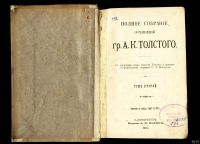 Лот: 13853464. Фото: 2. Граф А.К.Толстой. 3 тома в трёх... Антиквариат