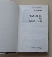 Лот: 9515527. Фото: 2. Человек за спиной. Владимир Медведев. Литература, книги