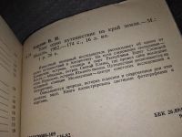Лот: 16200418. Фото: 2. Бардин В., Еще одно путешествие... Хобби, туризм, спорт