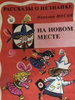 Лот: 10127185. Фото: 2. Приключения Незнайки и его друзей. Детям и родителям