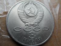 Лот: 16729142. Фото: 2. 3 рубля 1989 Годовщина землетрясения... Монеты