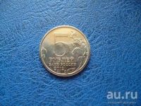 Лот: 8459505. Фото: 2. 5 рублей 2012 года Сражение при... Монеты