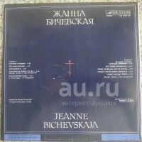 Лот: 18948830. Фото: 2. LP ● Жанна Бичевская ● Белогвардейские... Коллекционирование, моделизм