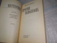Лот: 25785569. Фото: 2. озю,вбр(40923100) Меттерних против... Общественные и гуманитарные науки