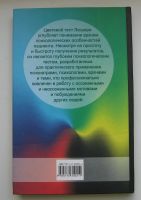 Лот: 13910697. Фото: 2. Люшер Макс. Цветовой тест Люшера. Общественные и гуманитарные науки