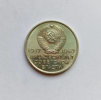 Лот: 25716421. Фото: 2. 20 копеек 1967 г. 50 лет Советской... Монеты