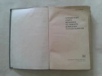Лот: 19788404. Фото: 2. И.Н.Кругляк Справочная Книга Механика... Справочная литература