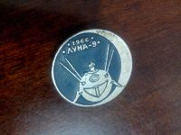 Лот: 11487948. Фото: 2. Знак СССР Луна-9 1966 10 коп. Значки, медали, жетоны