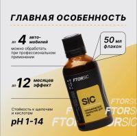 Лот: 20573699. Фото: 2. Керамическое покрытие "FTORSiC... Автохимия, масла, тюнинг