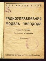 Лот: 9530778. Фото: 3. Шнейдер Г. Радиоуправляемая модель... Коллекционирование, моделизм