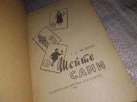 Лот: 5478336. Фото: 3. М.Б.Якушина, Шейте сами, Изд.1959... Литература, книги