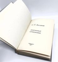 Лот: 23603293. Фото: 3. 📗 С. Т. Аксаков. Избранные сочинения... Красноярск