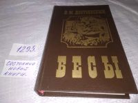 Лот: 8157446. Фото: 12. (1092372)(1092358)Бесы, Ф.М. Достоевский...