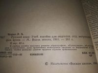 Лот: 19221216. Фото: 2. Учебное пособие по русскому языку... Учебники и методическая литература