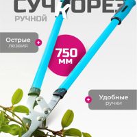 Лот: 24112633. Фото: 6. Сучкорез 750 мм, прямого реза...