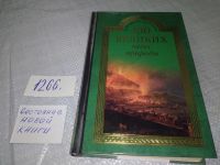 Лот: 5701092. Фото: 5. 100 великих чудес природы, Книга...