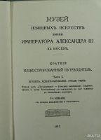 Лот: 16381629. Фото: 2. Музей изящных искусств имени Императора... Искусство, культура