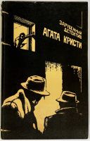 Лот: 24609774. Фото: 2. 📒 Агата Кристи. Берег удачи... Литература, книги