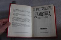Лот: 18907546. Фото: 3. Рон Хаббард. "Дианетика". Современная... Красноярск