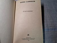 Лот: 24881894. Фото: 2. (4092309) Борис Савинков. Избранное. Литература, книги