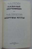 Лот: 18233098. Фото: 2. Казачья исповедь. Жертвы Ялты... Общественные и гуманитарные науки