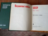 Лот: 13523944. Фото: 3. Пограничные войска ссср 1918-1950... Литература, книги